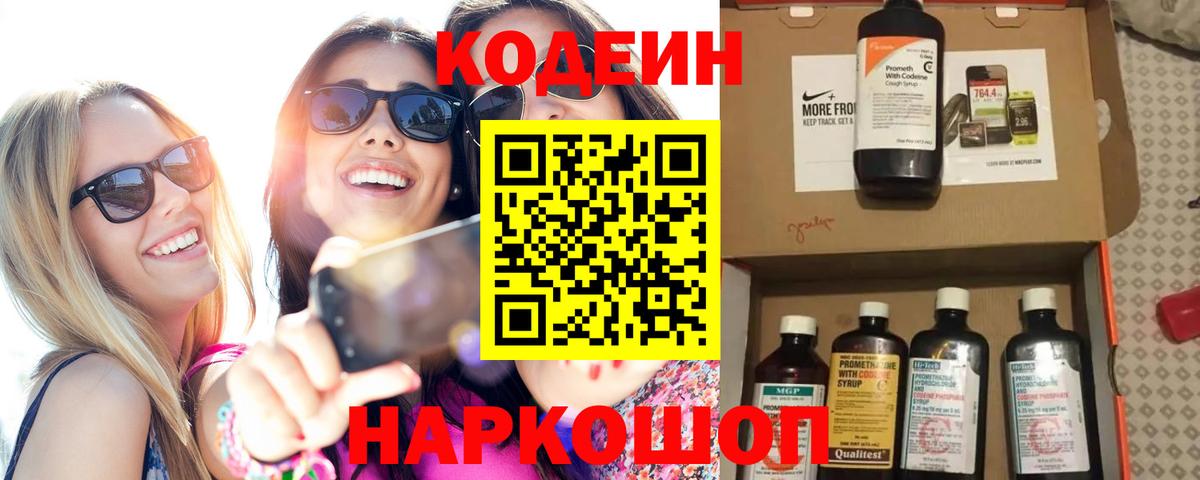 Кодеин напиток Lean (лин) Котовск