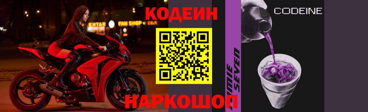 Котовск  Codein Purple Drank  Вход с VPN  Кодеин напиток Lean (лин) 